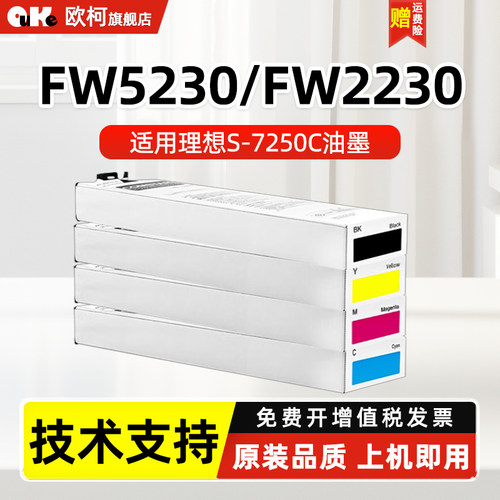 欧柯适用理想RISO闪彩印王FW5230 FW2230 FW2230B FW1230喷墨打印机墨盒【100000页】S-7250C油墨