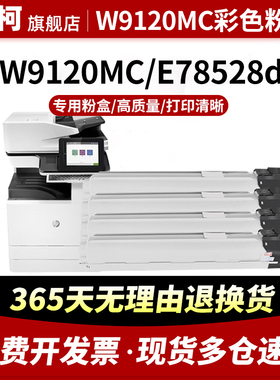 适用惠普W9120MC黑色粉盒HP LaserJet Managed E78523dn E78528DN打印机碳粉盒 硒鼓 墨盒 W9130MC彩色墨粉盒