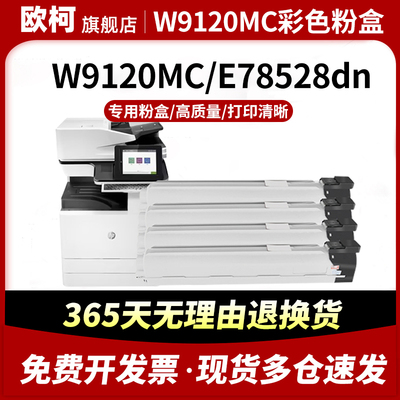 W9120MC欧柯粉盒E78528dnE78523