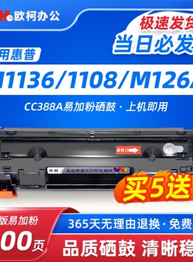 适用惠普m1136硒鼓CC388A HP1108 p1106 1007 p1008 388a m1213nf 1216nfh晒鼓m126a nw打印机88a墨盒MFP碳粉