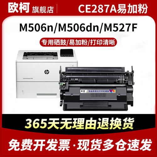 CF287A硒鼓M501dn碳粉M506xm墨粉