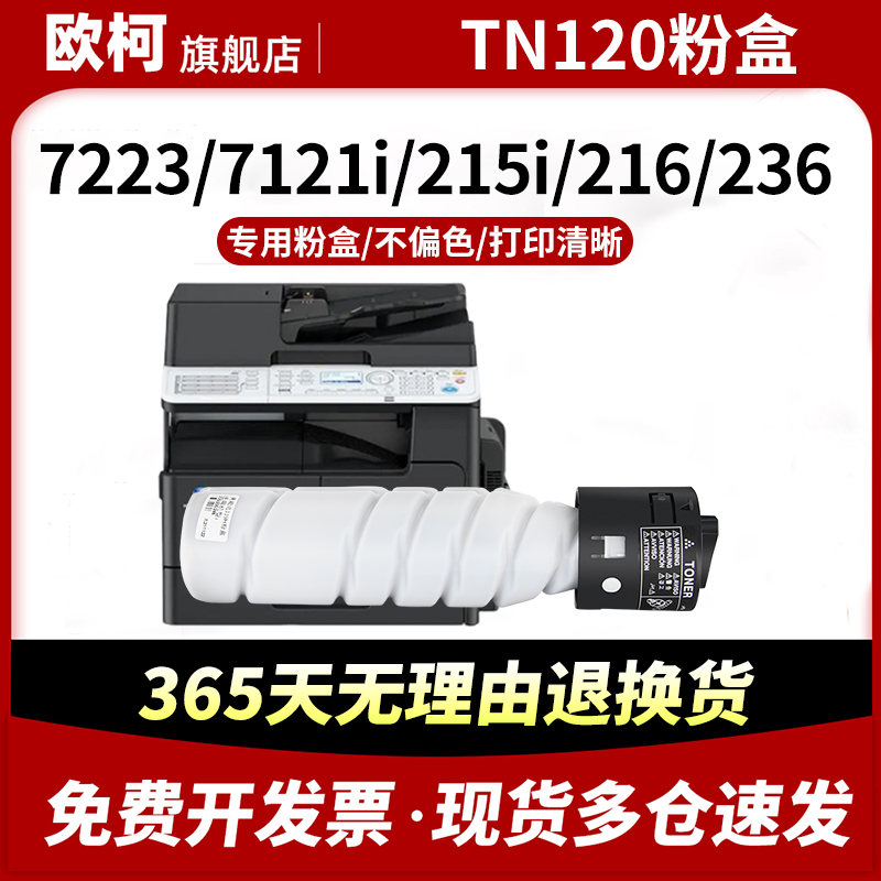 TN120粉盒7121i墨盒215i墨粉7223