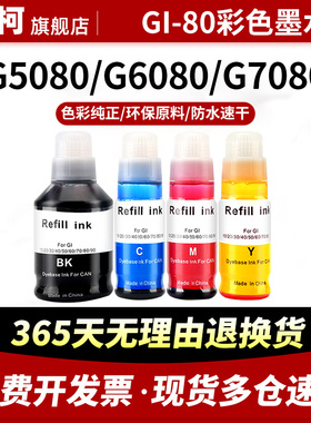 兼容佳能GI-80墨水GM2080 GM4080加墨式打印机G5080 G6080 G7080彩色黑色连供补充墨水四色套装通用Canon原装