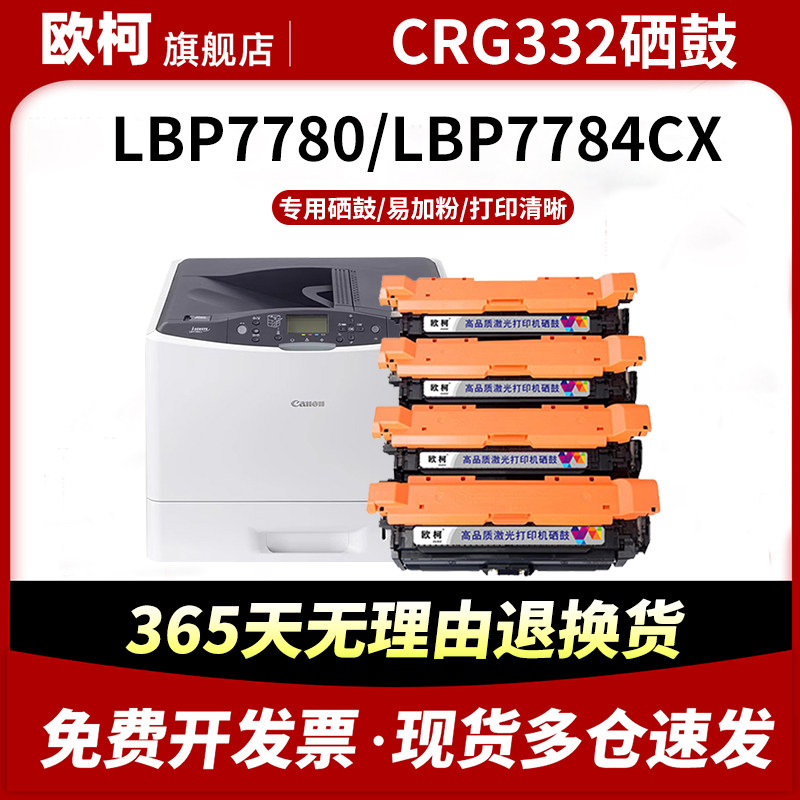 适用佳能CRG332硒鼓LBP7750硒鼓LBP7780Cx打印机硒鼓LBP7750cdn LBP7700C粉盒 CRG323墨盒LBP7780彩色碳粉盒,办公设备/耗材/相关服务,硒鼓/粉盒,淘宝优惠券,粉丝福利购,淘宝优惠卷
