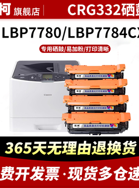 适用佳能CRG332硒鼓LBP7750硒鼓LBP7780Cx打印机硒鼓LBP7750cdn LBP7700C粉盒 CRG323墨盒LBP7780彩色碳粉盒