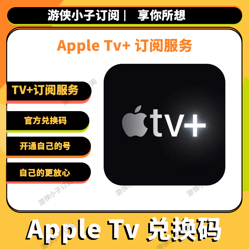 Apple TV+会员订阅兑换码服务套餐苹果订阅开通自己号无需拼车