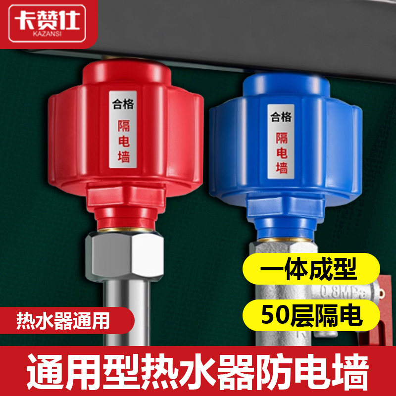 卡赞仕防漏电电热水器防电墙通用