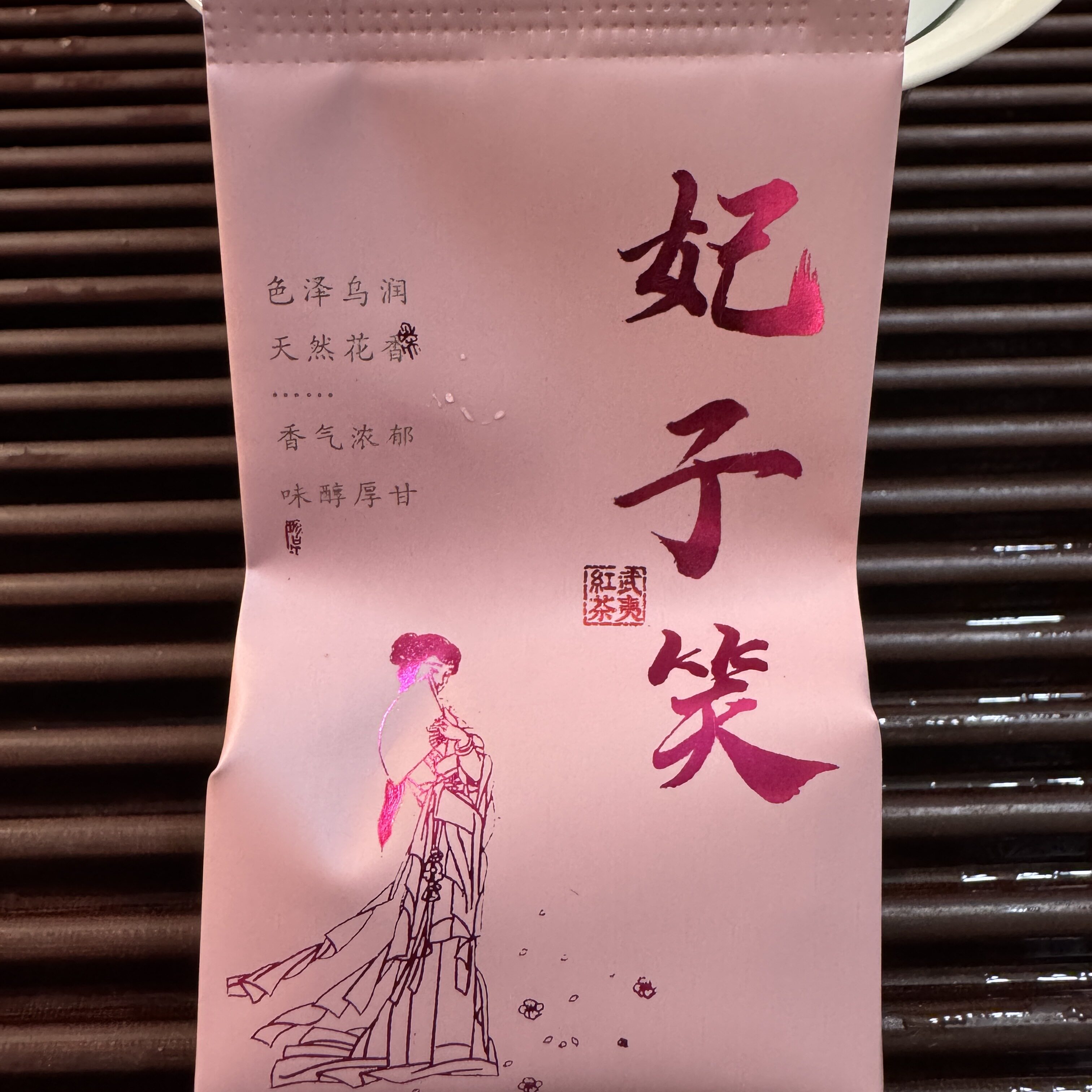 武夷山高山野茶妃子笑小种蜜甜香浓香型一盒250克