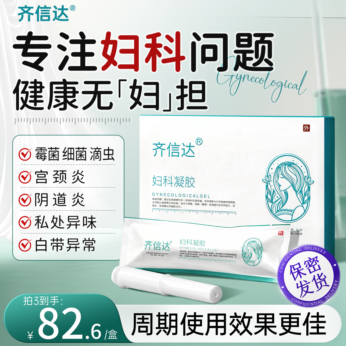 齐信达妇科凝胶sulc凝胶抑菌私处瘙痒异味白带常阴道炎霉菌性宫颈