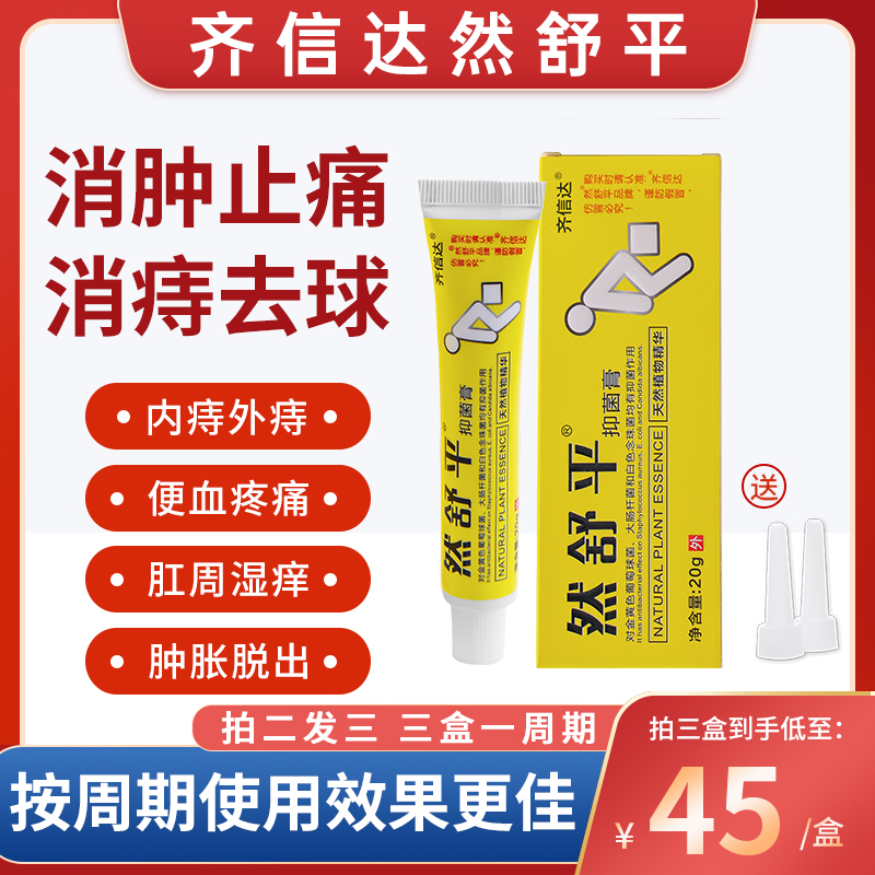 齐信达然舒平消痔软膏疮痔栓官方正品草本萃取燃舒书平苹评