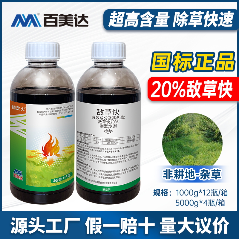 精灵火20%敌草快果园荒地马唐牛筋杂草一扫光正品强力农药除草剂