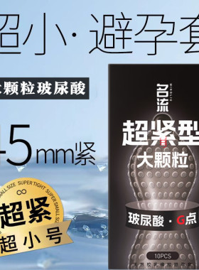名流小号避孕套25男用45mm超紧玻尿酸水润紧绷颗粒安全套超薄脱落