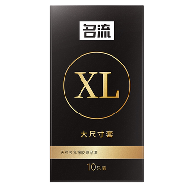名流XL大尺寸套55mm 大号避孕套 超薄加大号安全套成人男用性用品