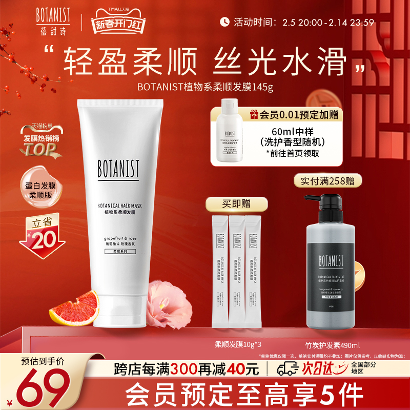 BOTANIST蓓甜诗植物学家柔顺蛋白发膜修护干枯轻盈柔顺丝光水滑