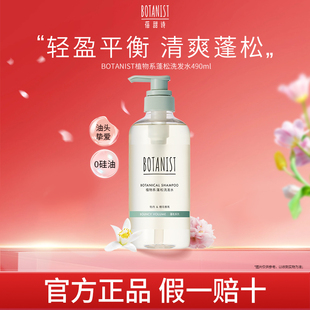 蓓甜詩BOTANIST植物系清爽控油蛋白蓬松瓶洗發(fā)水洗發(fā)露女男士 學(xué)生