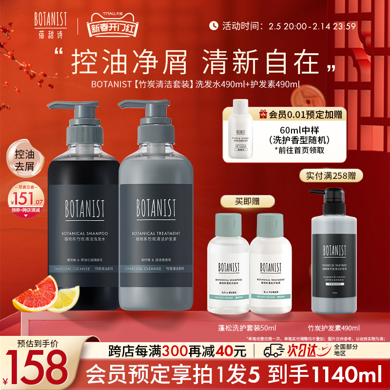 蓓甜诗BOTANIST植物系竹炭清洁洗发水护发素控油去屑香氛洗护套装