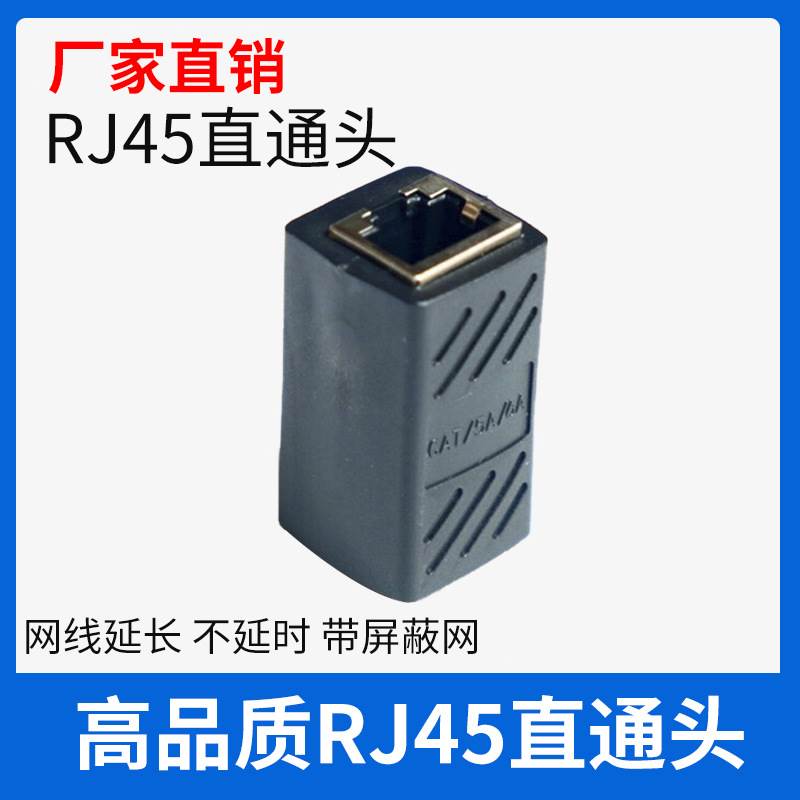 RJ45网线连接器对接头8P8C屏蔽双通头网线网络直通头厂家直销现货-封面