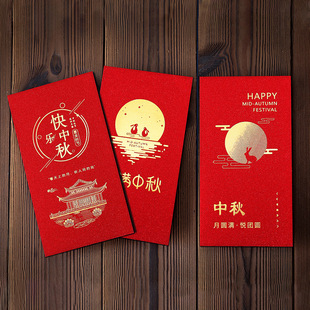 新款 中秋节红包创意个性员工福利活动公司企业节日送礼高级烫金