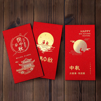 新款中秋节红包创意个性员工福