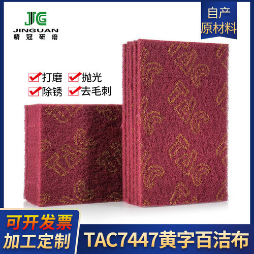7447工业百洁布不锈钢抛光拉丝布