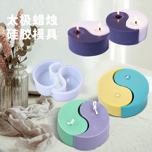得意洋洋滴胶模具太极蜡烛硅胶模