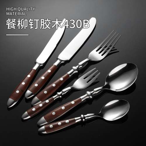 不锈钢铆钉胶木西餐刀叉