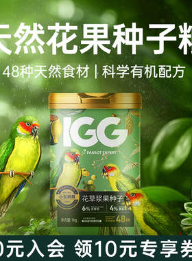 IGG花草浆果种子粮 鹦鹉鸟粮饲料虎皮玄凤专用牡丹鸟食小太阳和尚