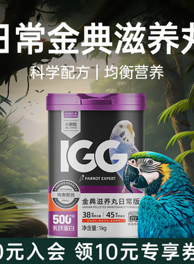 IGG金典滋养丸日常版 鹦鹉鸟粮饲料 玄凤专用粮小太牡丹鸟食主粮