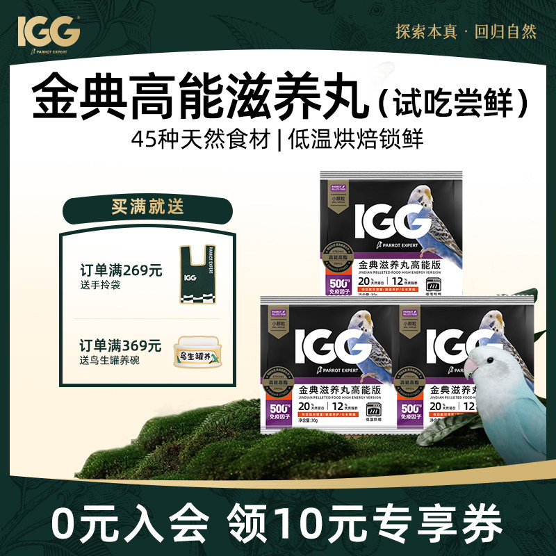 【试吃尝鲜装】IGG金典滋养丸高能 鹦鹉鸟粮饲料玄凤专用牡丹太阳