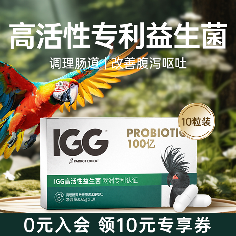 【欧洲专利】鹦鹉专用益生菌鸟用