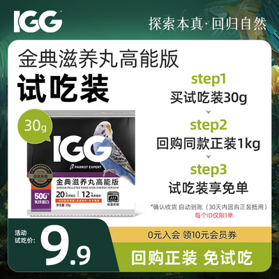 试吃】IGG金典滋养丸高能版30g