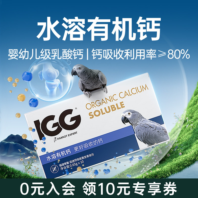 IGG鹦鹉水溶钙补钙专用钙粉液体钙鸟用牡丹营养补充保健用品肝精