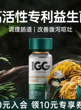 欧州专利认证】IGG百亿高活性益生菌鹦鹉鸽子专用鸟用助消化吸收