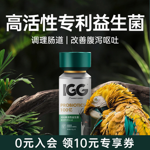 IGG百亿高活性益生菌鹦鹉鸽子专用鸟用助消化吸收 欧州专利认证