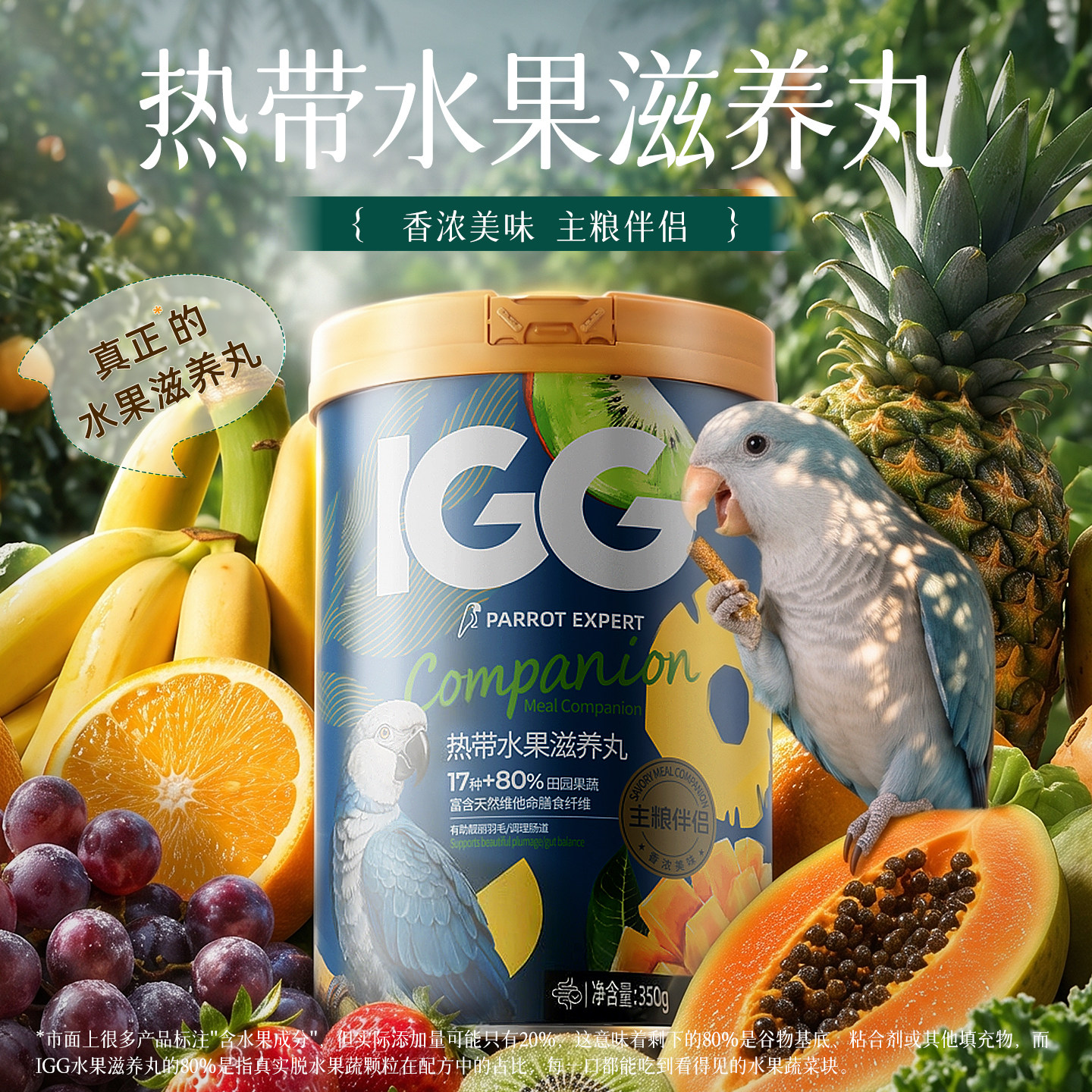 IGG水果滋养丸鹦鹉鸟粮小太阳鸟食粮食饲料玄凤鹦鹉专用粮牡丹