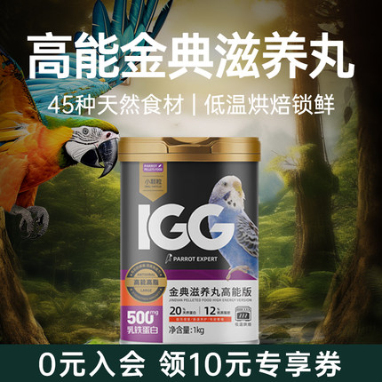 IGG金典滋养丸高能 鹦鹉鸟粮饲料虎皮玄凤专用牡丹小太阳和尚灰机