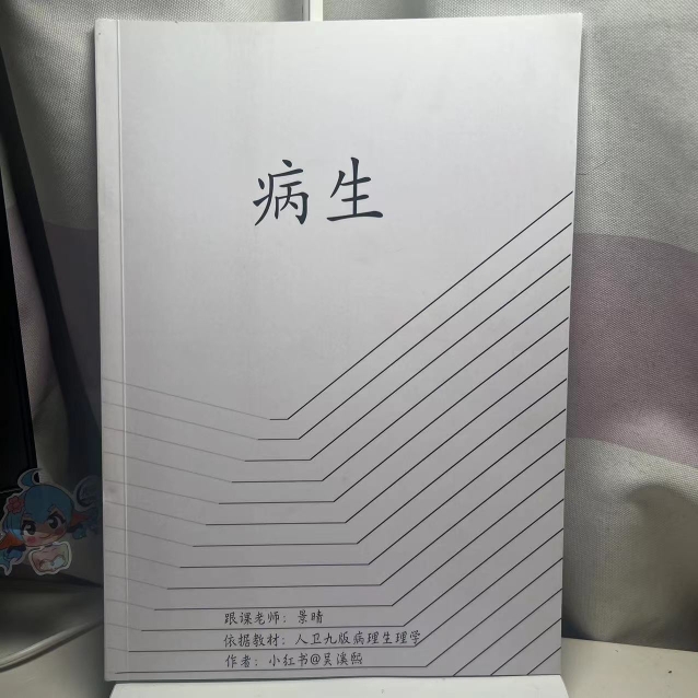人卫九版病理生理学笔记学霸手写笔记临床医学第9版景晴跟课笔记