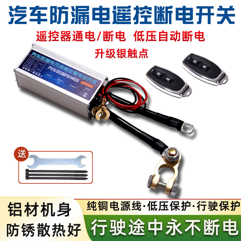 汽车电瓶防漏电智能遥控开关自动断电汽车12V电源防亏电保护神器