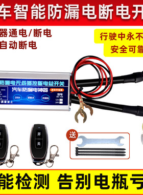 汽车防漏电智能断电总电源开关远程遥控12v车用电瓶自动断电神器
