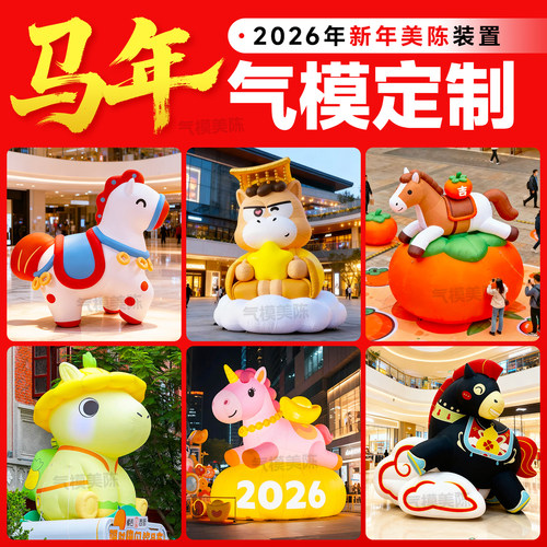 马年吉祥物气模福字财神爷气模