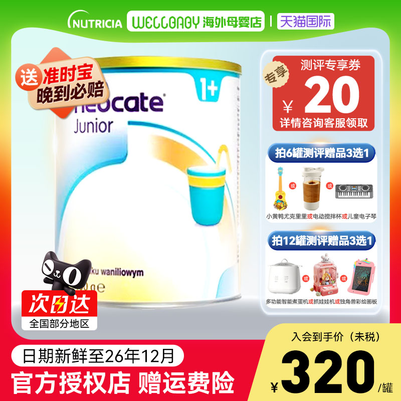 英国纽康特氨基酸1加奶粉香草味1岁以上蛋白低敏波兰版效期400g