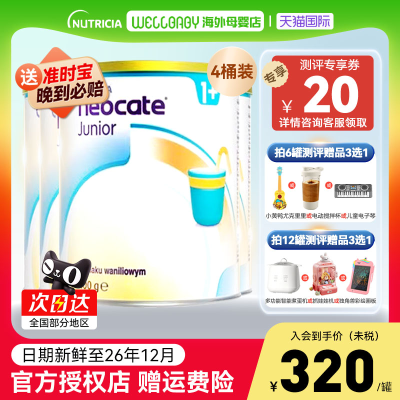 英国纽康特氨基酸1加奶粉香草味1岁以上低敏配方粉波兰版400g*4罐