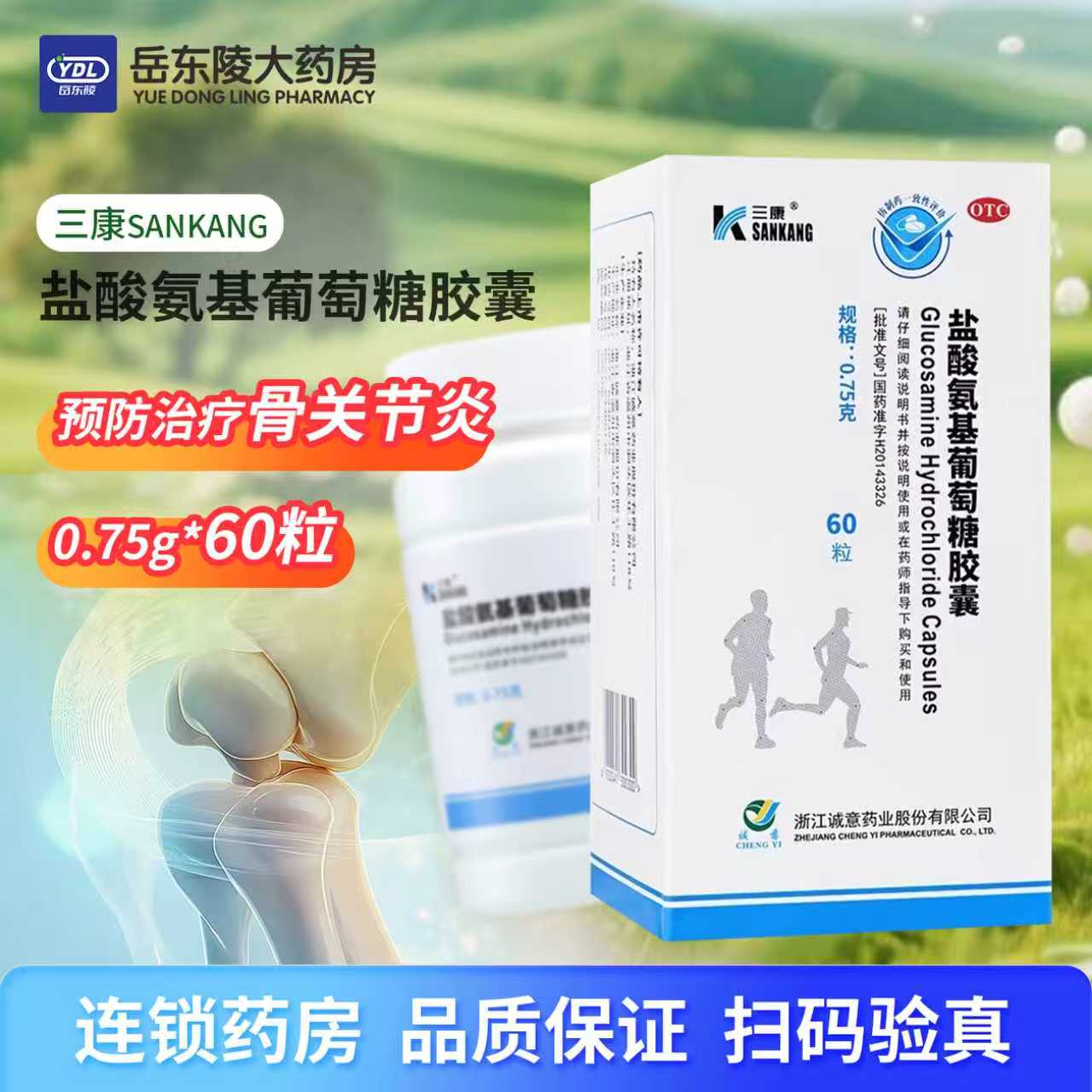 【三康】盐酸氨基葡萄糖胶囊0.75g*60粒*1瓶/盒