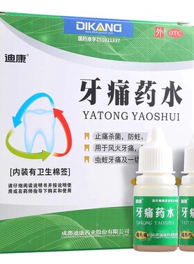 迪康 牙痛药水 5ml*2瓶止痛杀菌防蛀风火牙痛牙龈红肿虫蛀牙痛
