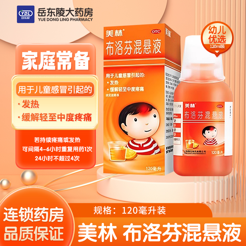 【美林】布洛芬混悬液2%*120ml*1瓶/盒