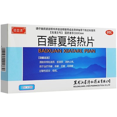 【济仁】百癣夏塔热片0.31g*36片/盒手癣足癣体癣过敏性皮炎痤疮