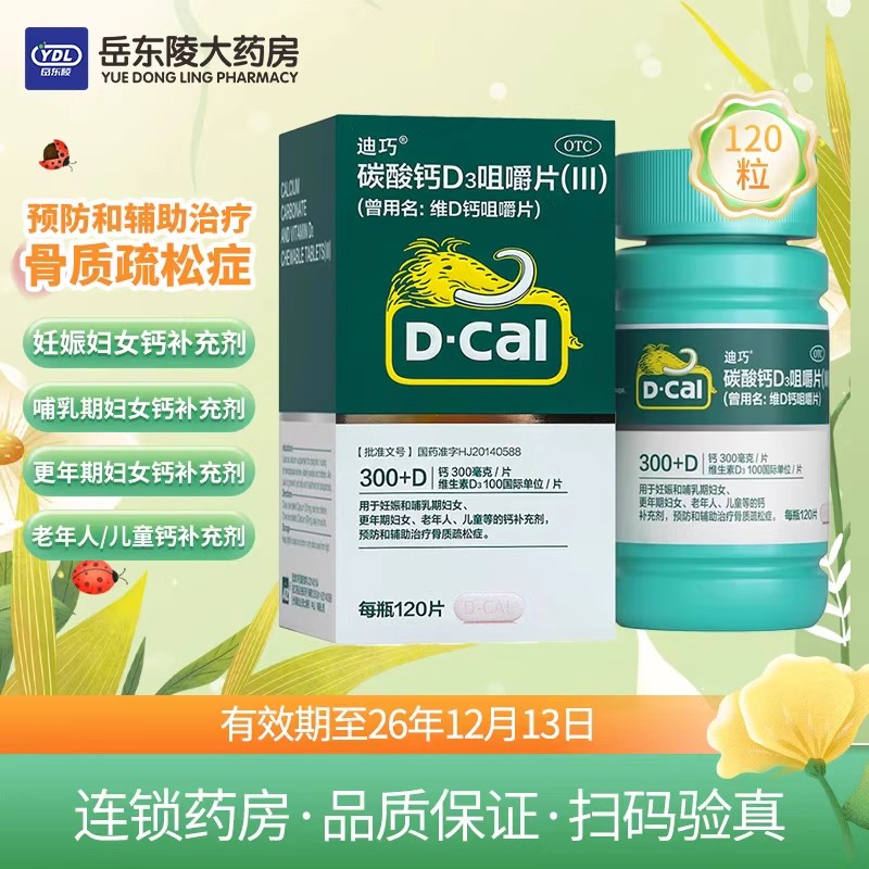迪巧碳酸钙D3咀嚼片120片钙片孕中期哺乳期中老年男女性