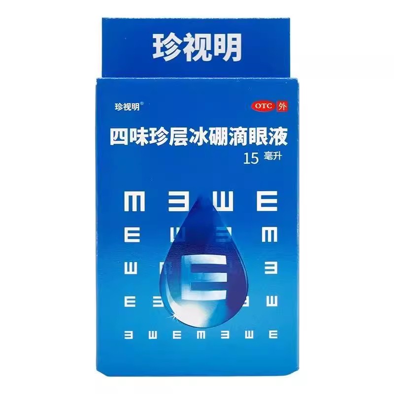 珍视明四味珍层冰硼滴眼液15ml青少年远视力下降假性近视视力疲劳