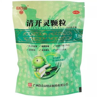 白云山 清开灵颗粒10袋清热解毒镇静安神外感风热发热咽喉肿痛