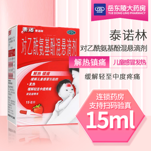 泰诺林对乙酰氨基酚混悬滴剂15ml儿童感冒发热头痛牙痛肌肉痛疼痛